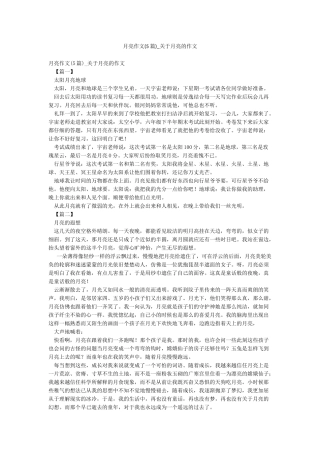 月亮作文-关于月亮的作文