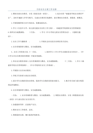 月份安全主要工作安排