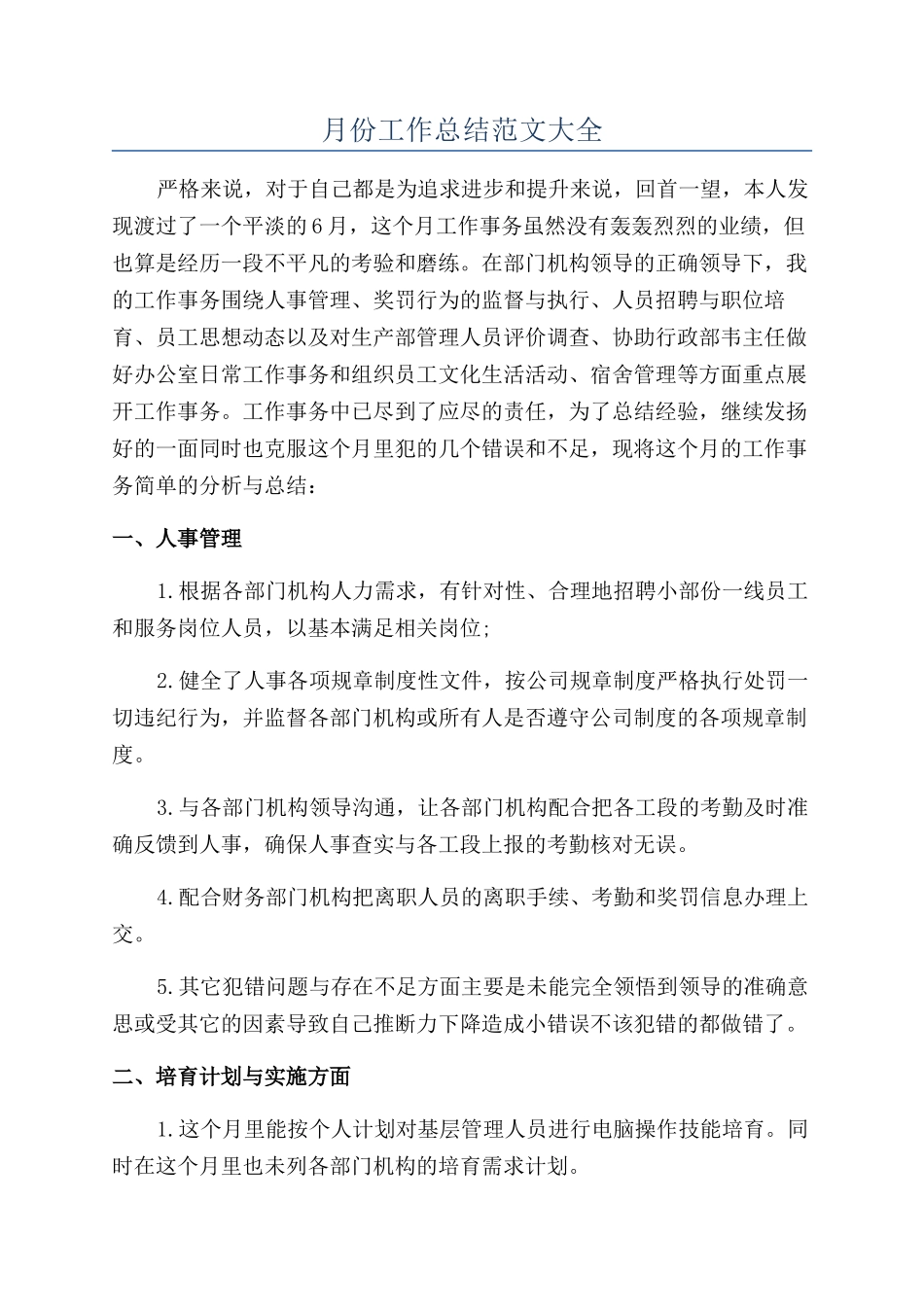 月份工作总结范文大全_第1页
