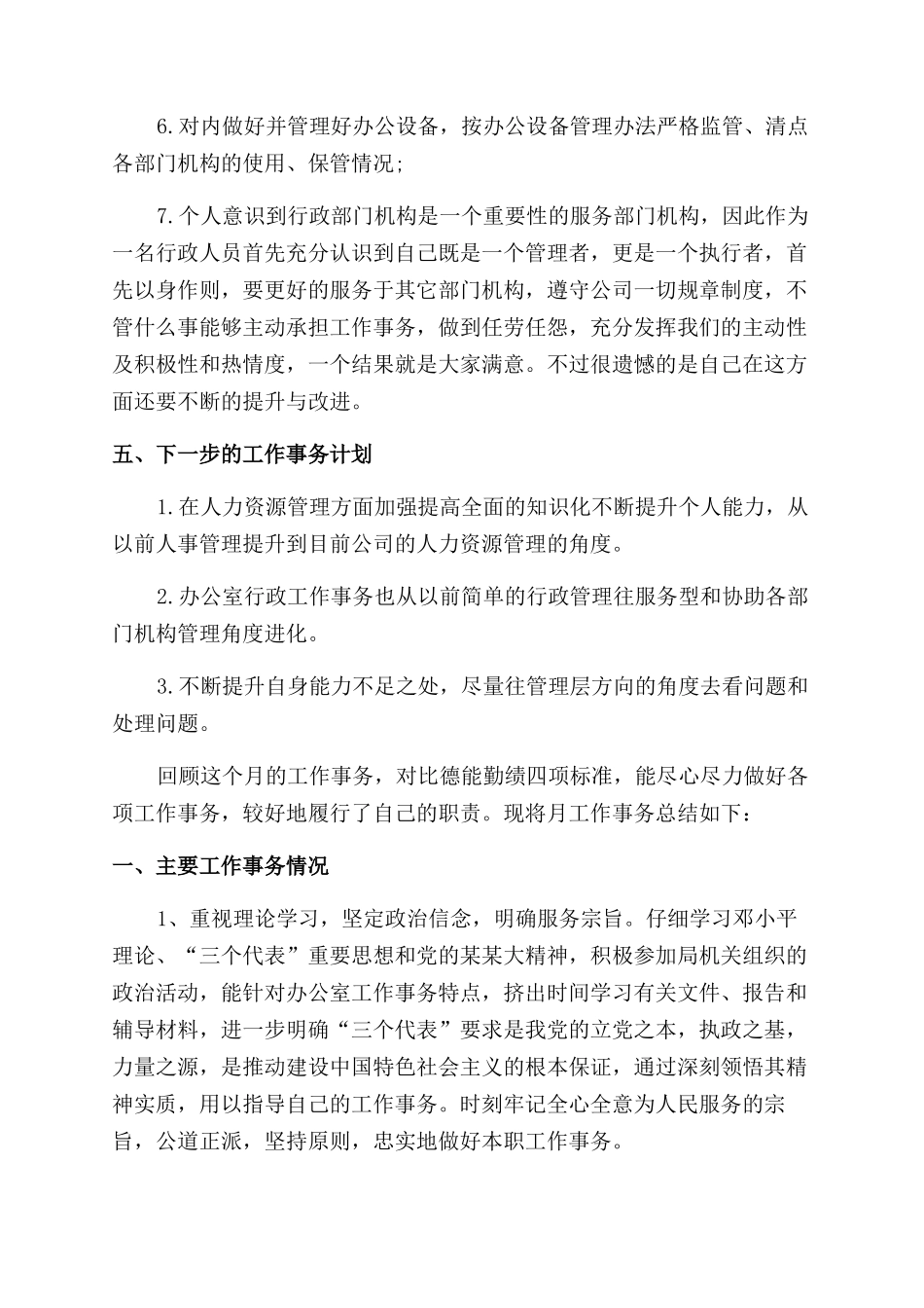 月份工作总结范文大全_第3页