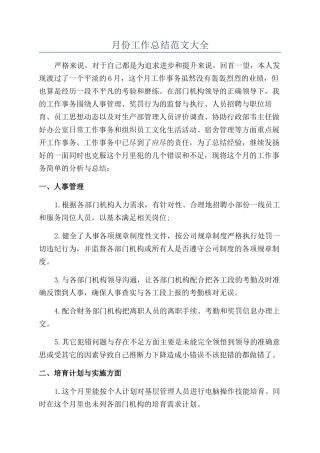 月份工作总结范文大全