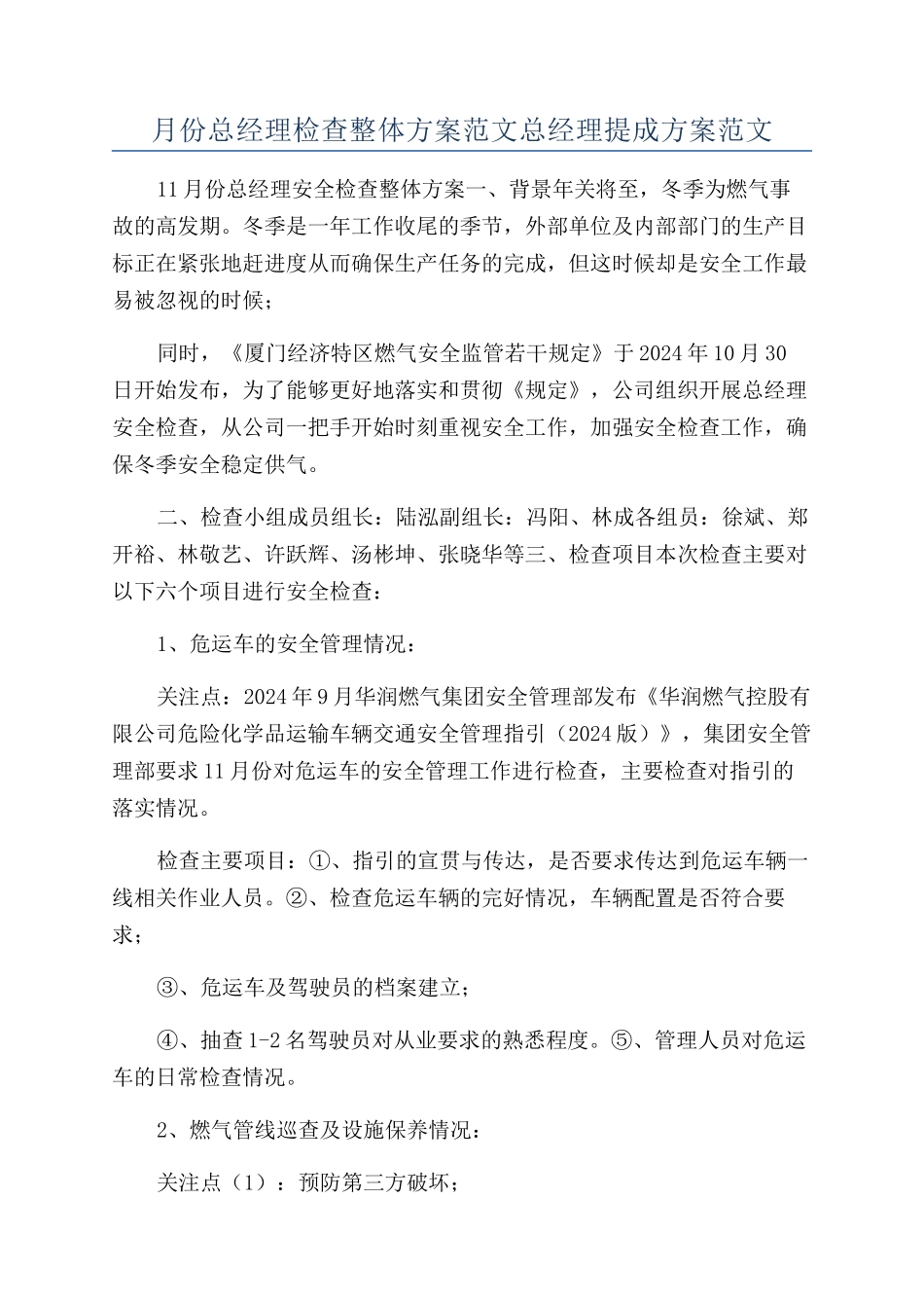 月份总经理检查整体方案范文总经理提成方案范文_第1页