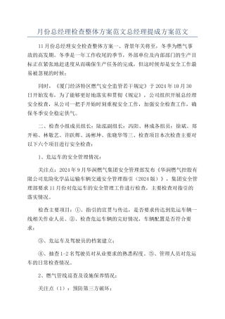 月份总经理检查整体方案范文总经理提成方案范文