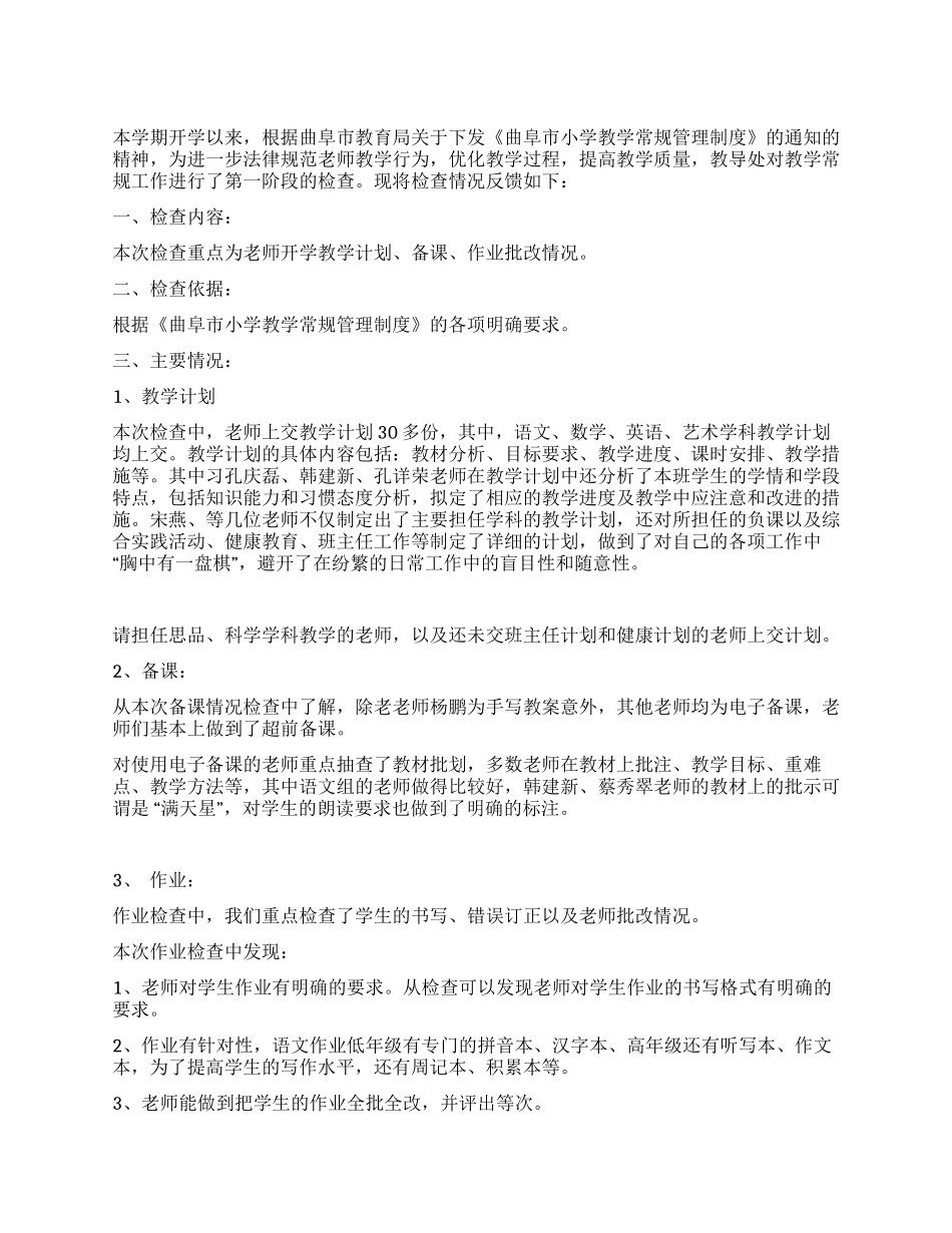 月份教学常规检查情况小结_第1页