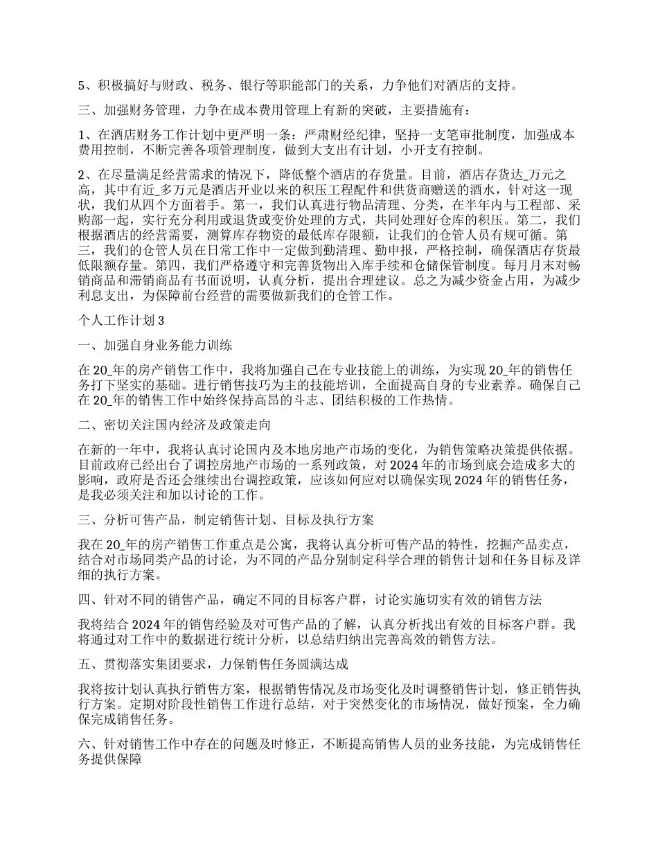 月份个人工作计划大全_第2页