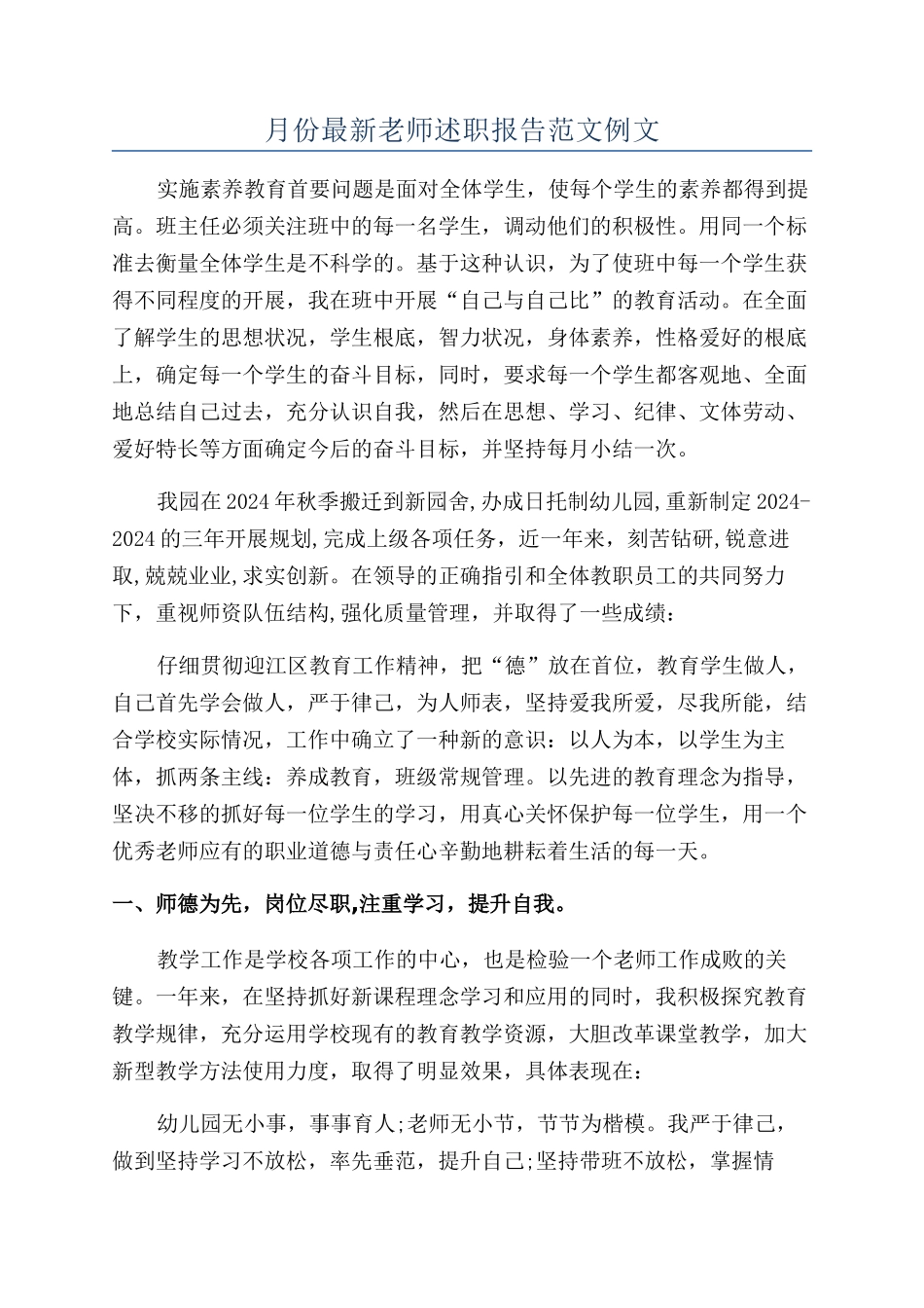 月份最新教师述职报告范文例文_第1页
