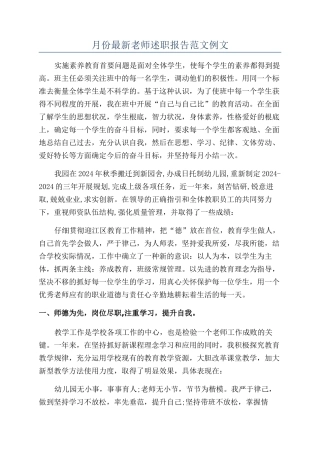 月份最新教师述职报告范文例文