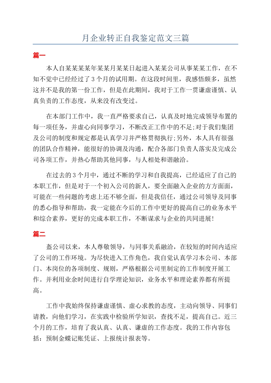 月企业转正自我鉴定范文三篇_第1页