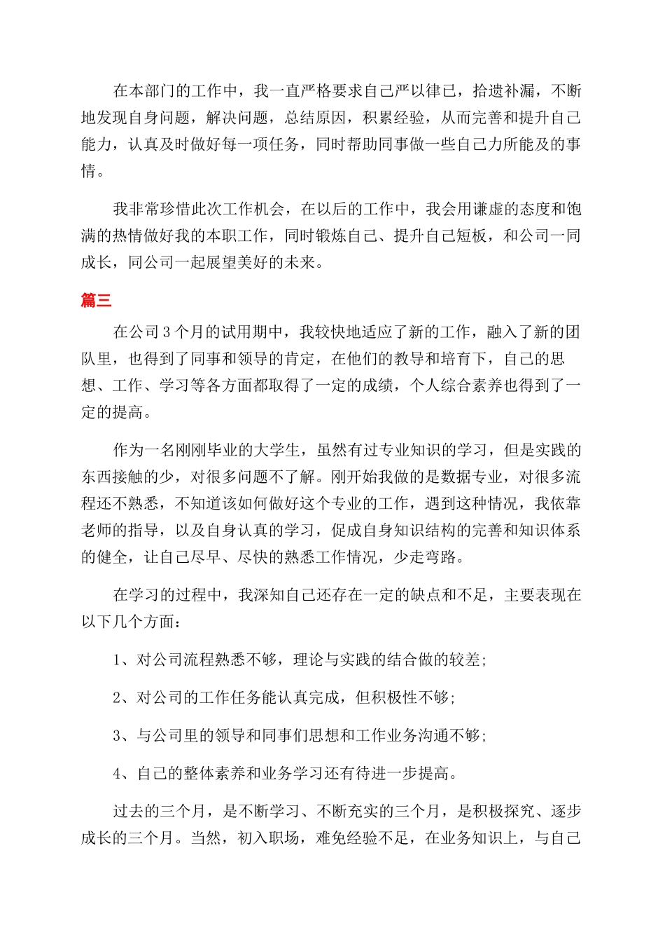 月企业转正自我鉴定范文三篇_第2页