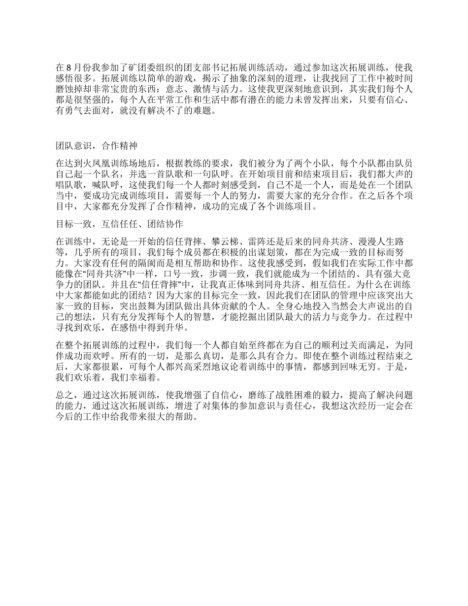 月份拓展训练的心得体会_第1页