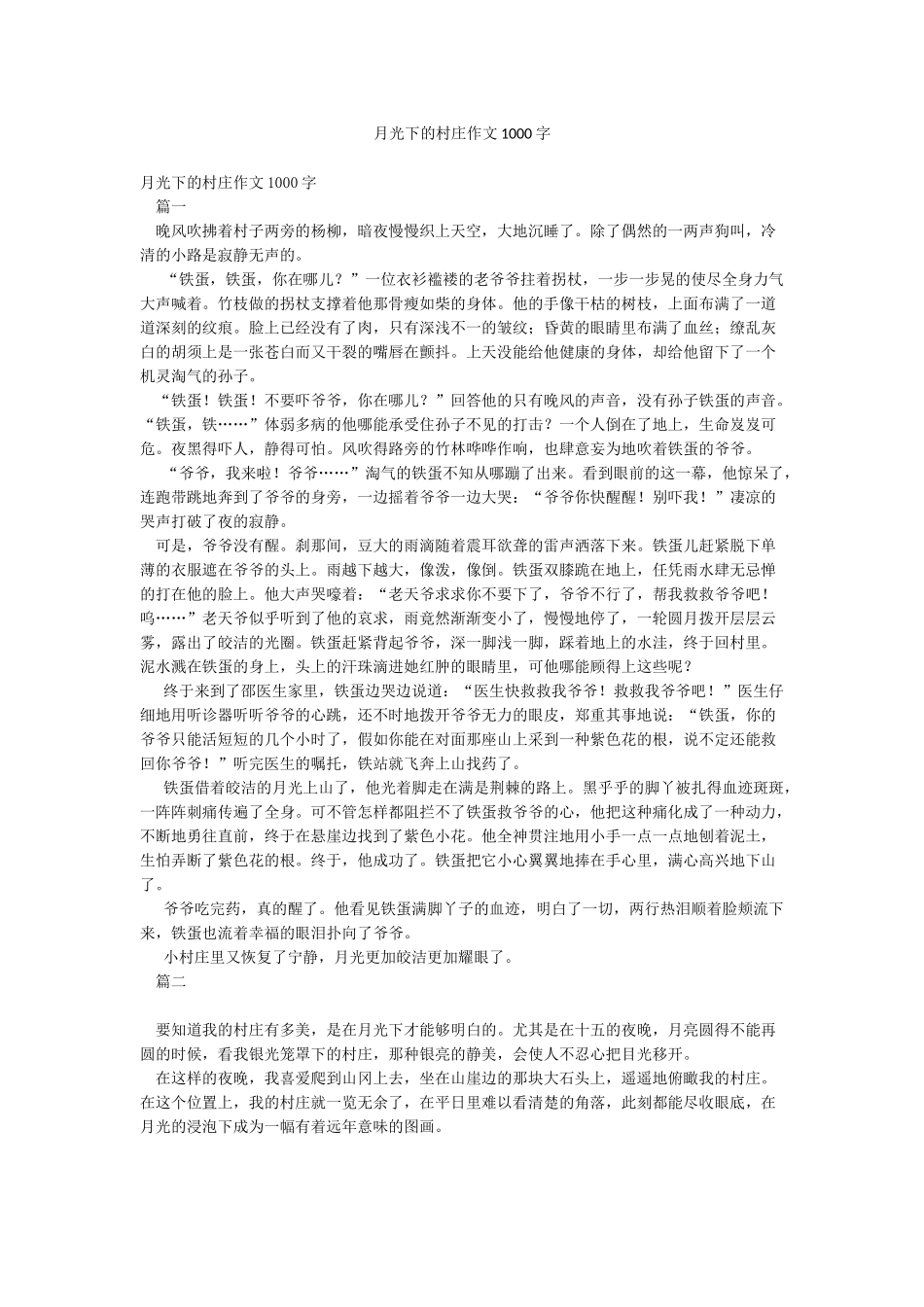 月光下的村庄作文1000字_第1页