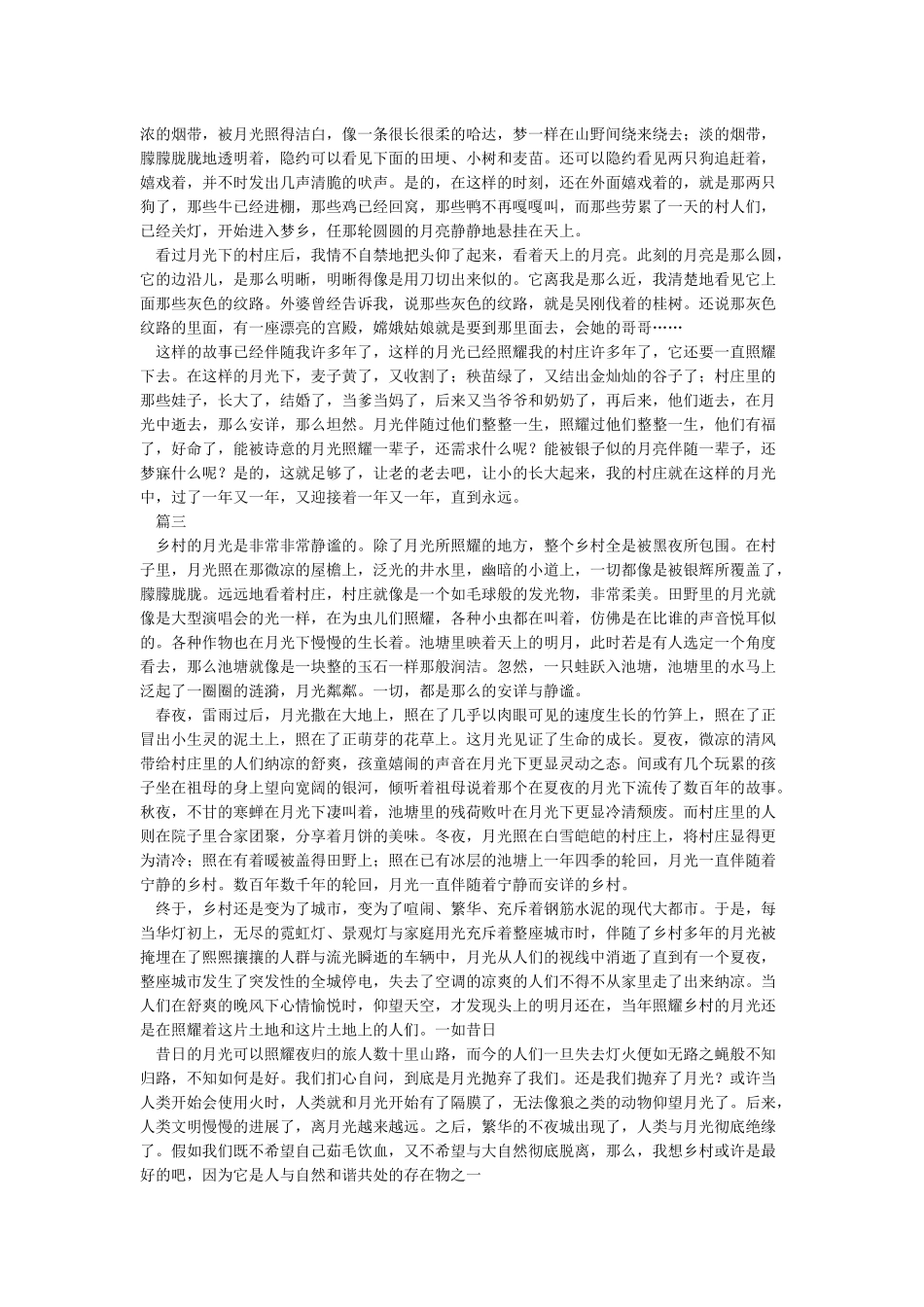 月光下的村庄作文1000字_第3页