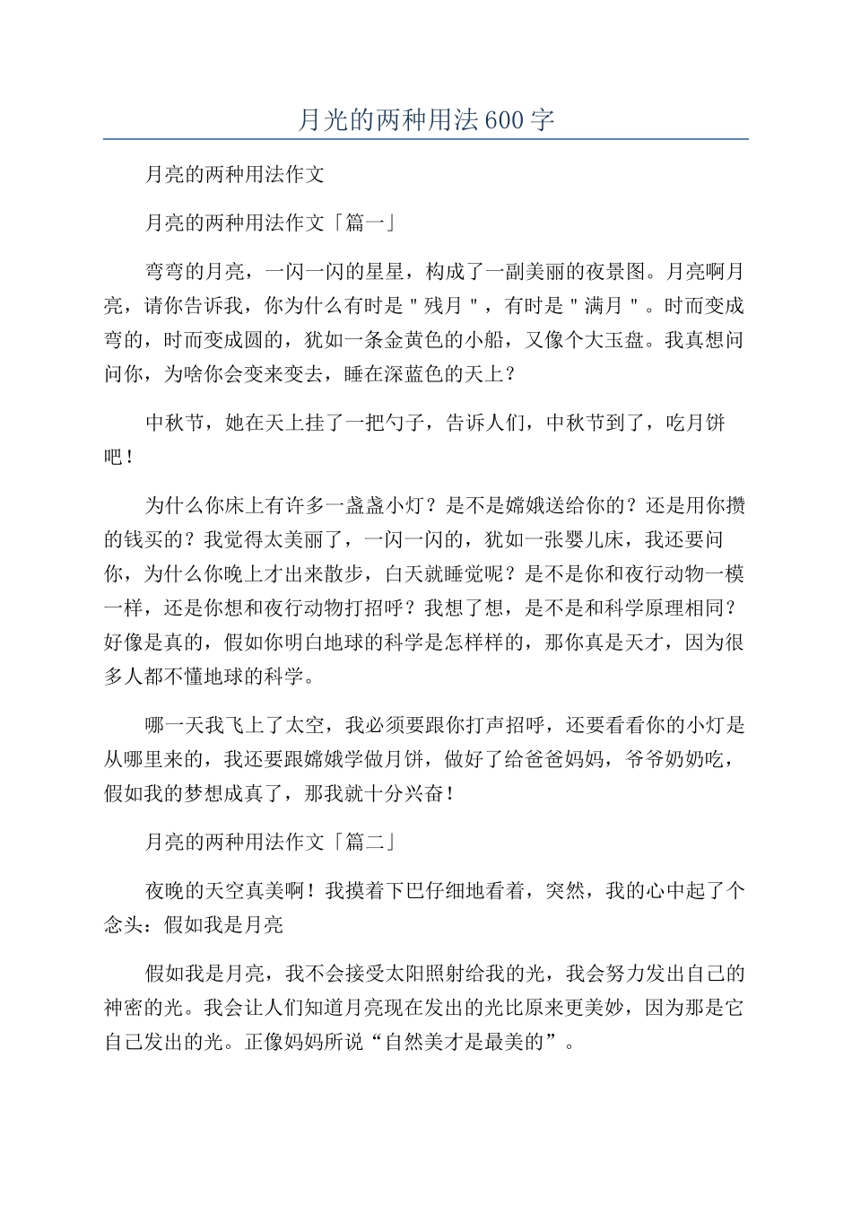 月光的两种用法600字_第1页