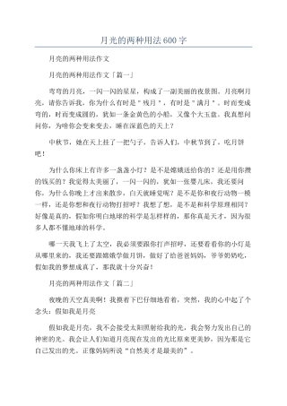 月光的两种用法600字