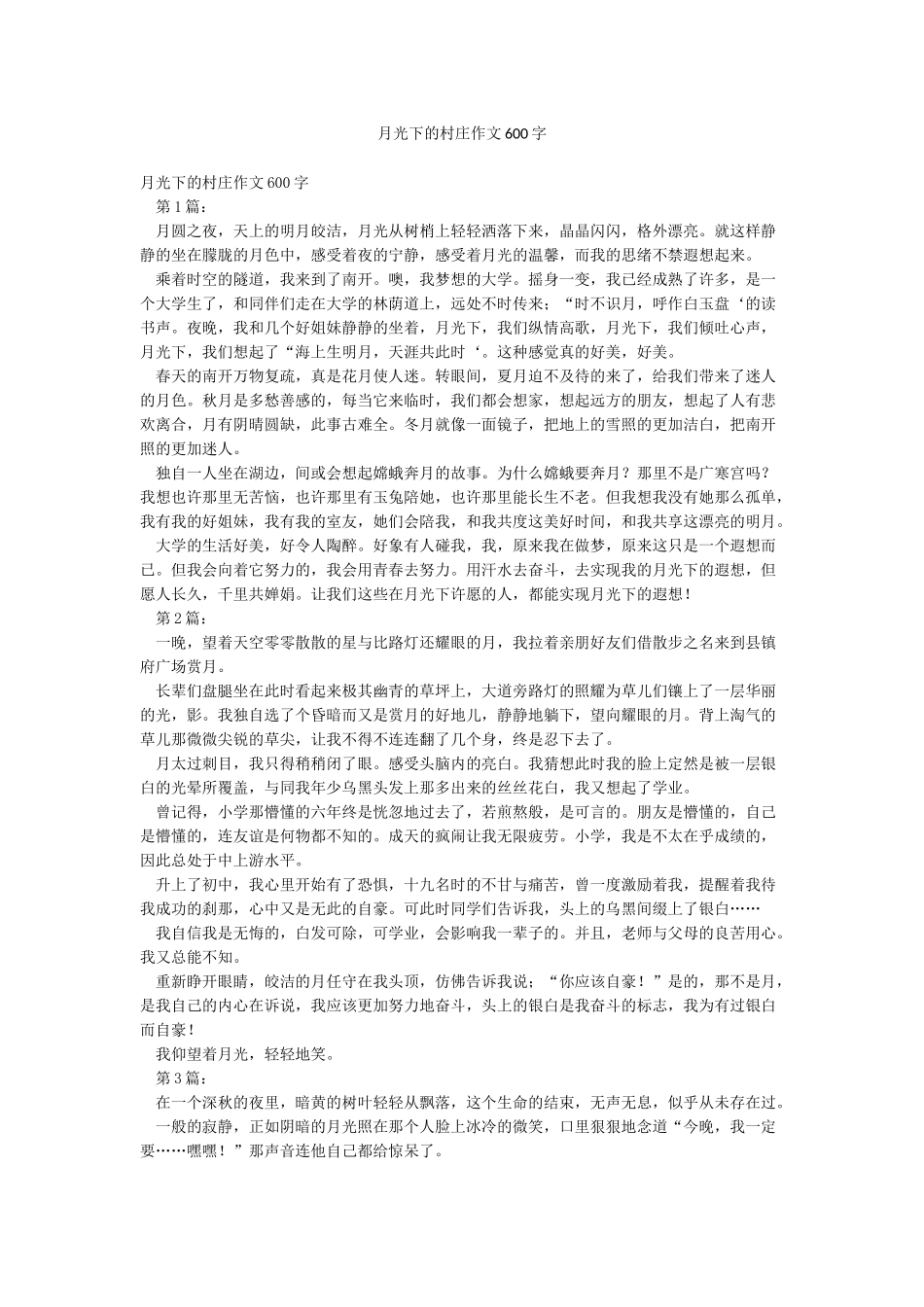 月光下的村庄作文600字_第1页