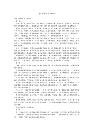月光下的村庄作文600字