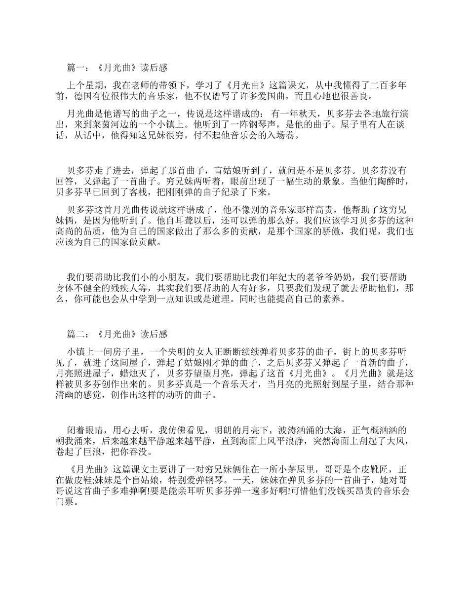 月光曲读后感例文模板优秀作文_第1页
