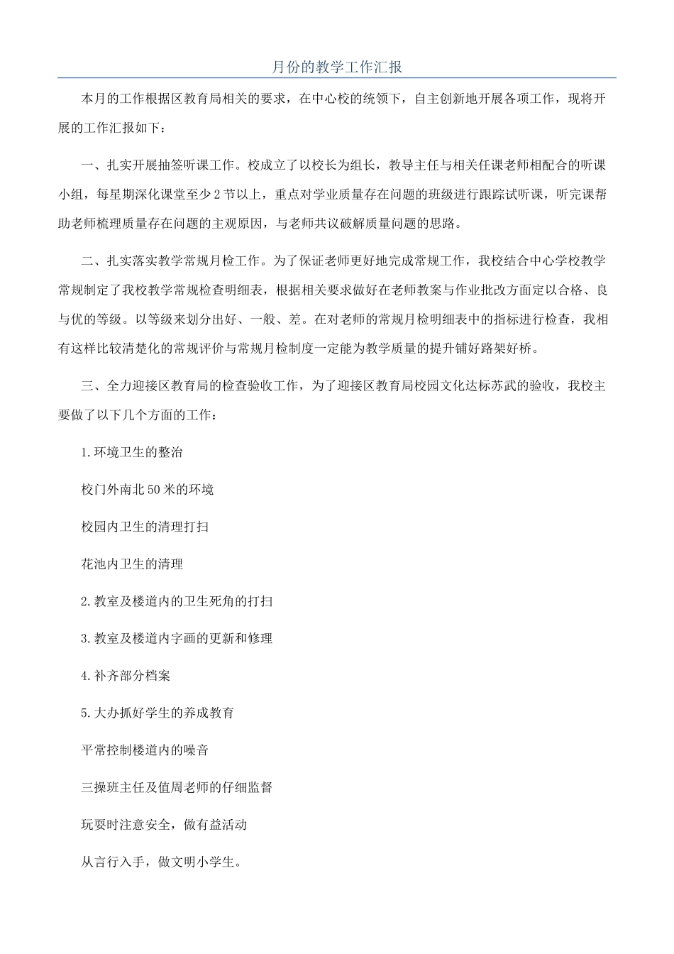 月份的教学工作汇报_第1页