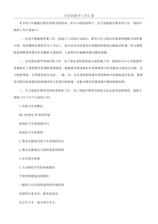月份的教学工作汇报