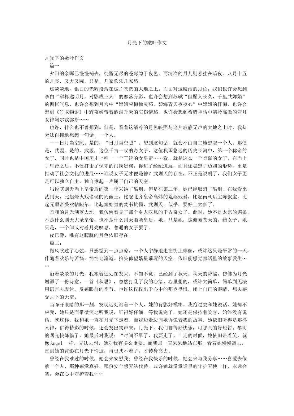 月光下的嫩叶作文_第1页