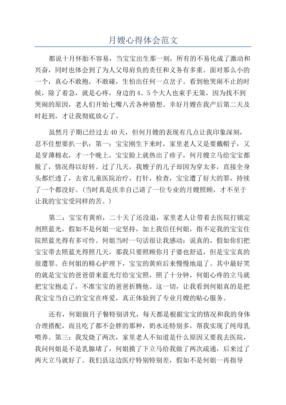 月嫂心得体会范文_第1页