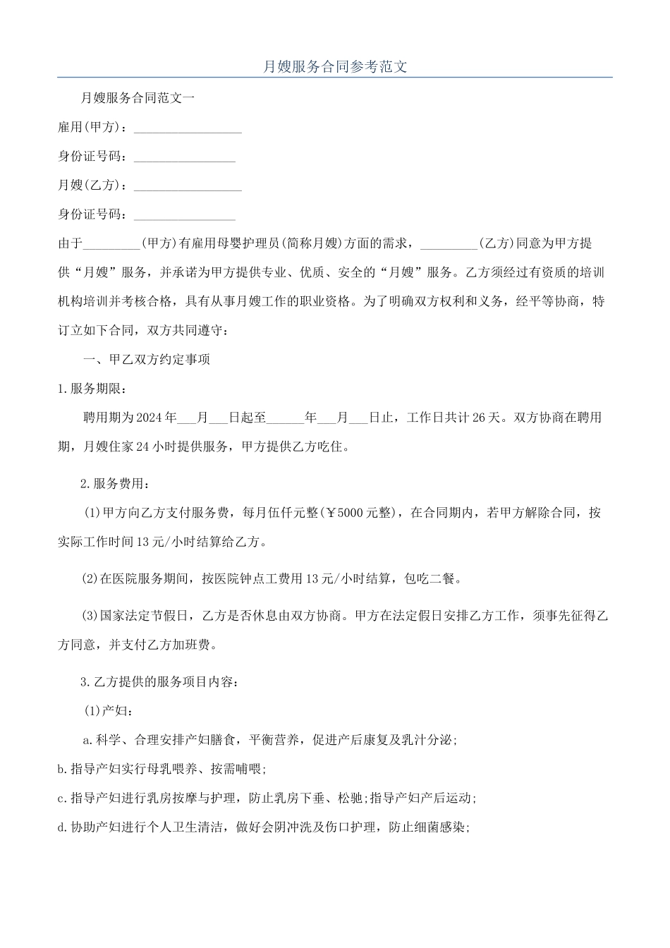 月嫂服务合同参考范文_第1页