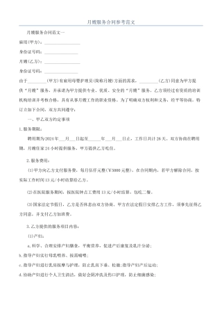 月嫂服务合同参考范文