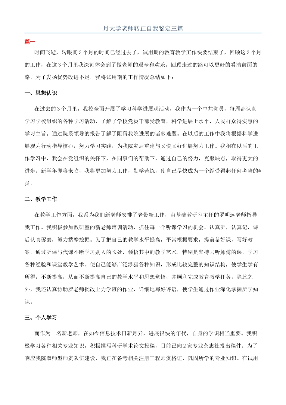 月大学教师转正自我鉴定三篇_第1页