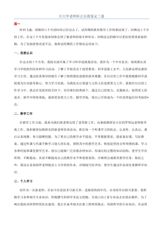 月大学教师转正自我鉴定三篇