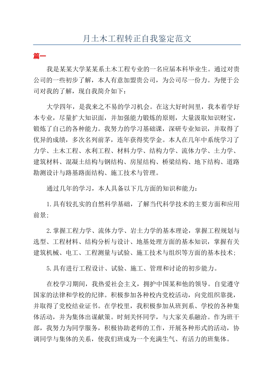 月土木工程转正自我鉴定范文_第1页