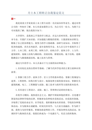 月土木工程转正自我鉴定范文