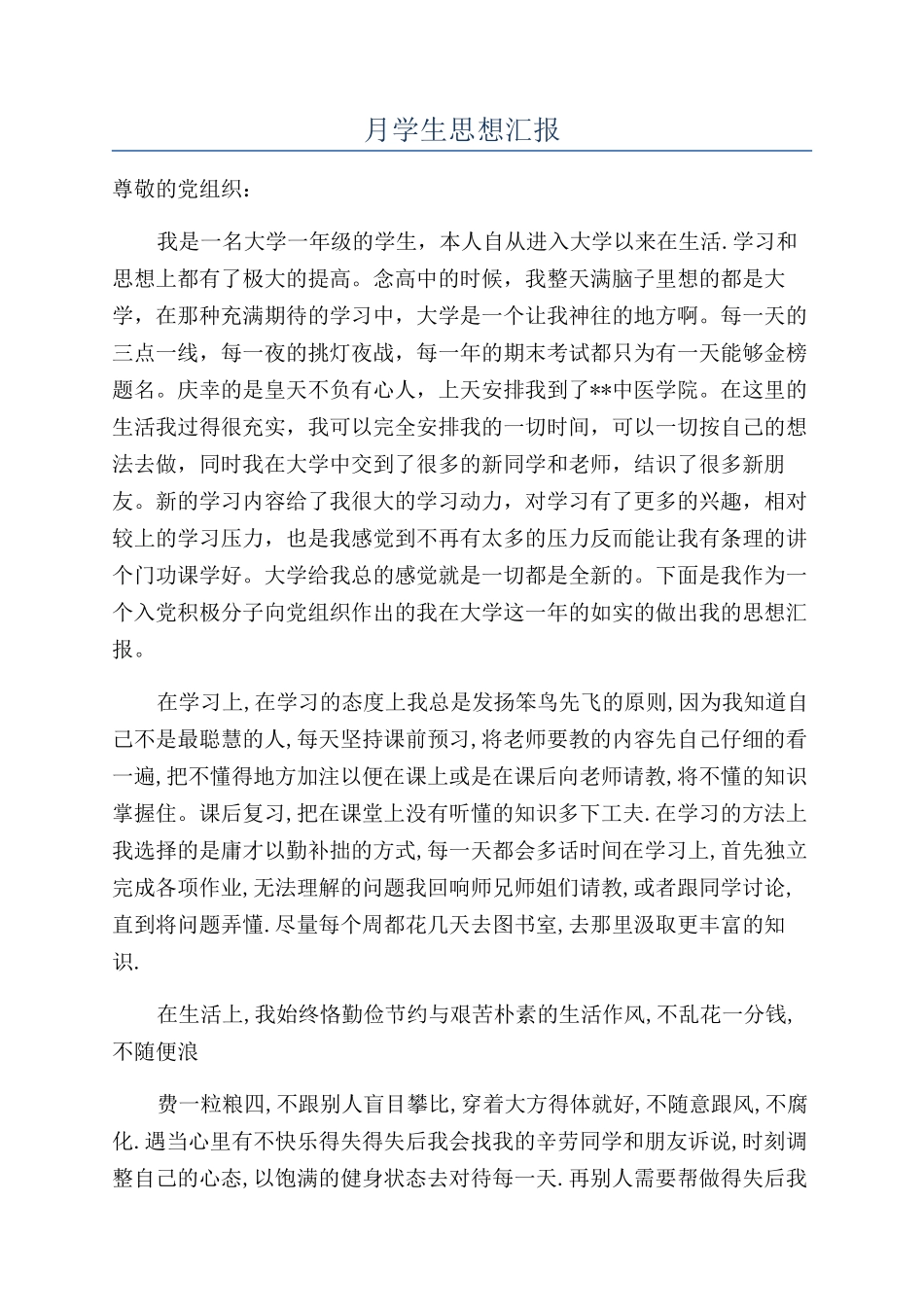 月学生思想汇报_第1页