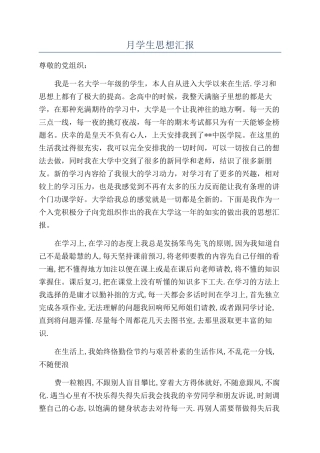 月学生思想汇报