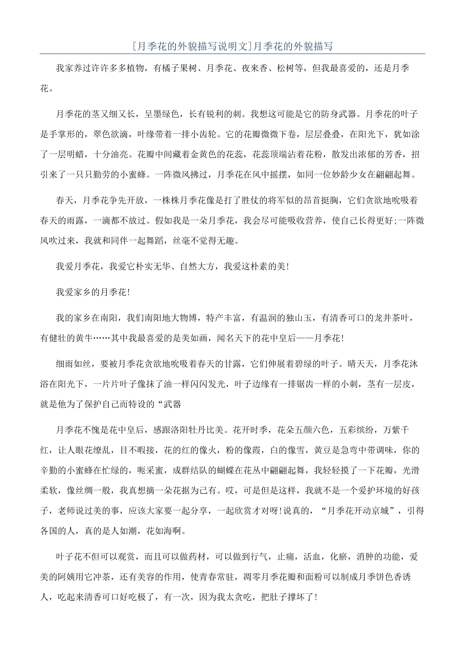 月季花的外貌描写_第1页