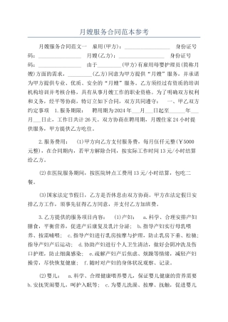 月嫂服务合同范本参考