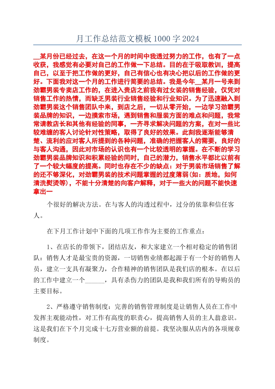 月工作总结范文模板1000字2024_第1页