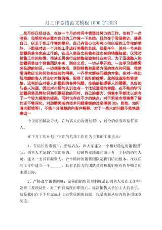 月工作总结范文模板1000字2024