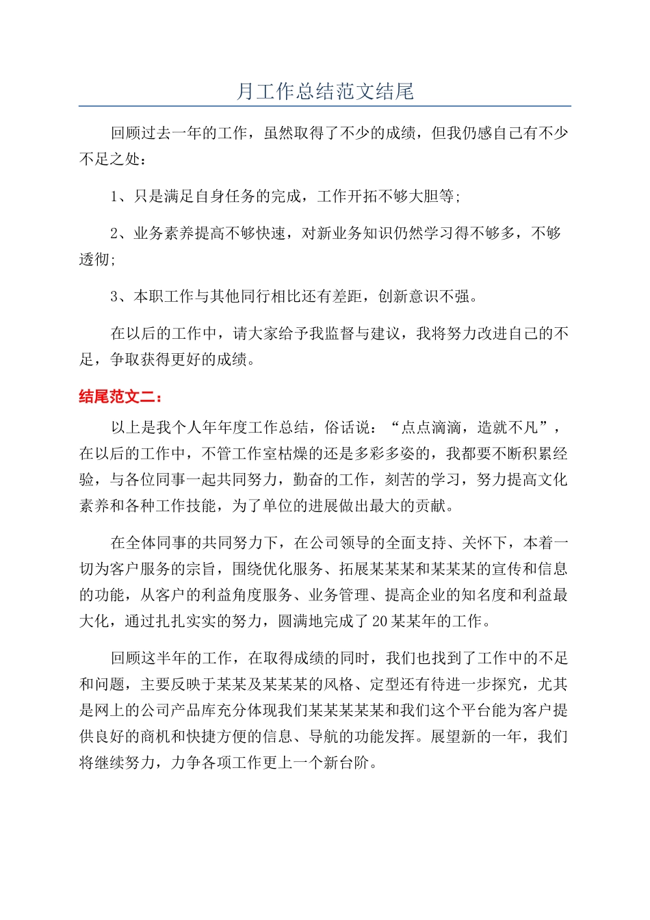 月工作总结范文结尾_第1页