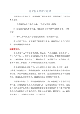 月工作总结范文结尾