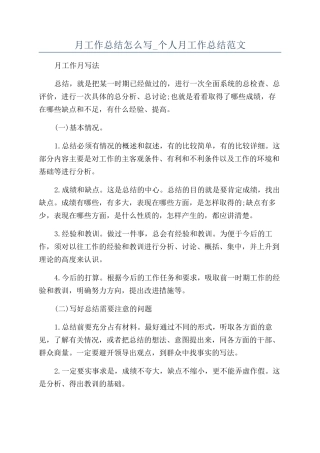 月工作总结怎么写-个人月工作总结范文