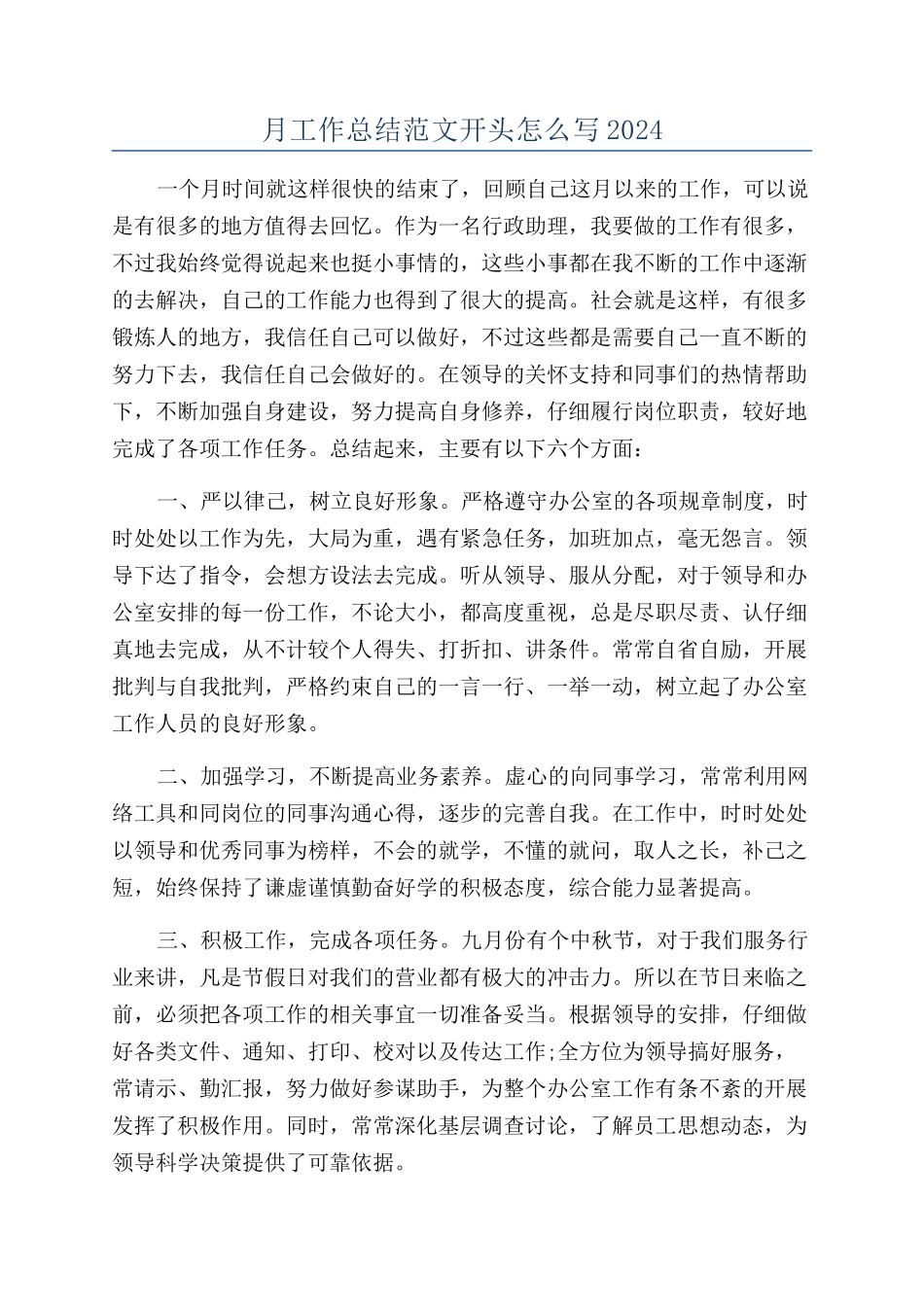 月工作总结范文开头怎么写2024_第1页