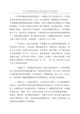 月工作总结范文开头怎么写2024
