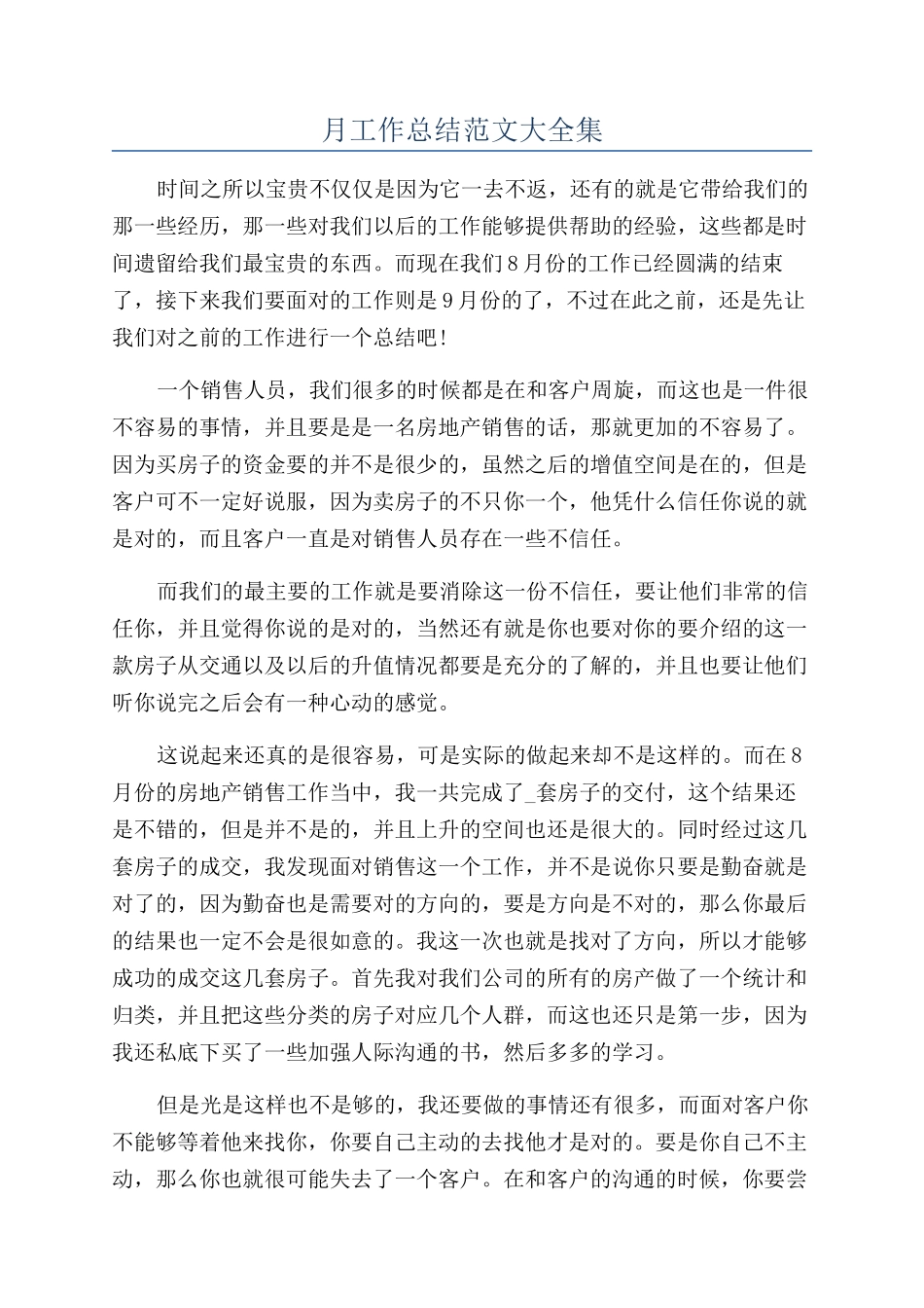 月工作总结范文大全集_第1页