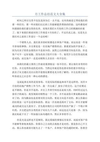月工作总结范文大全集