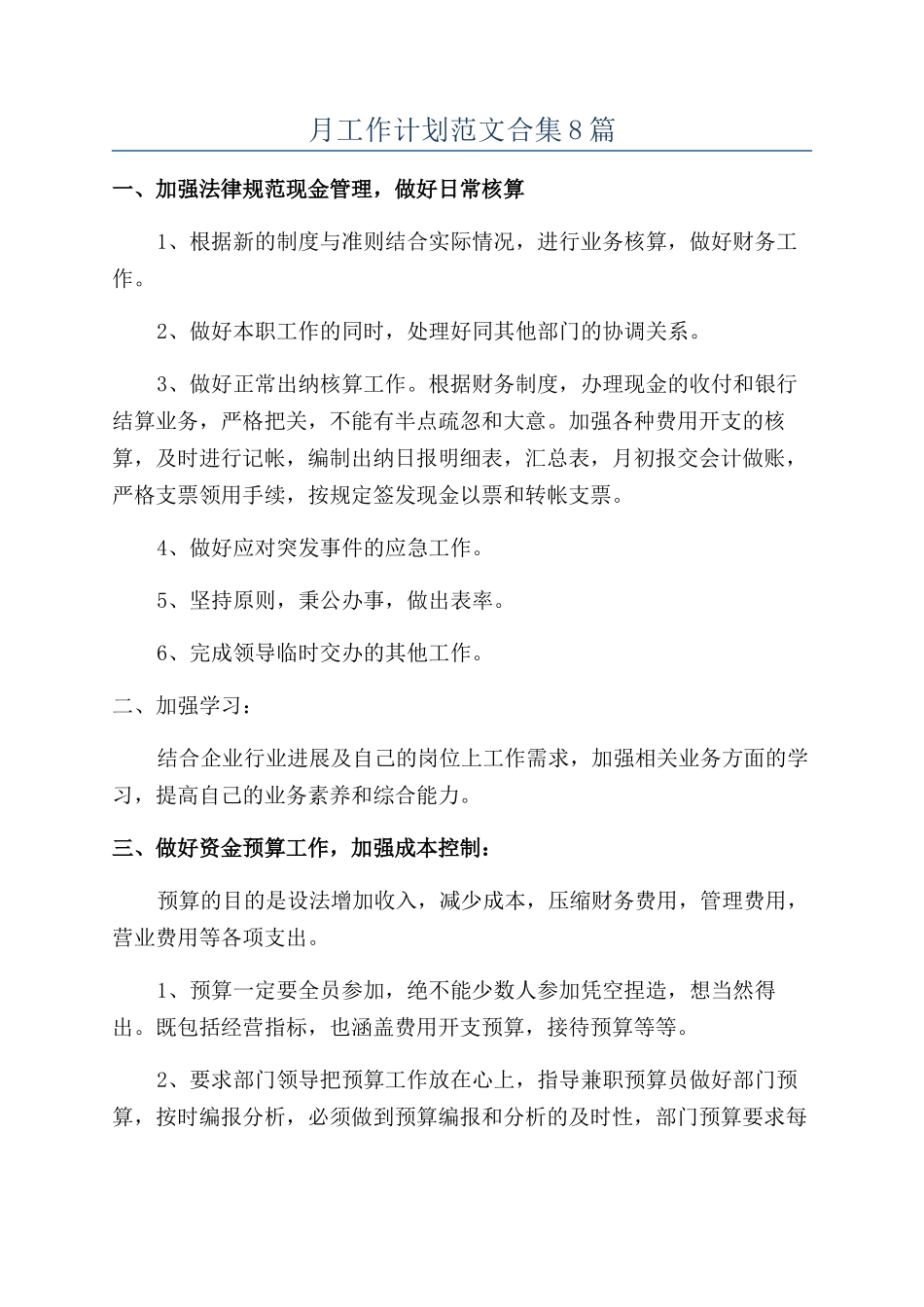 月工作计划范文合集8篇_第1页