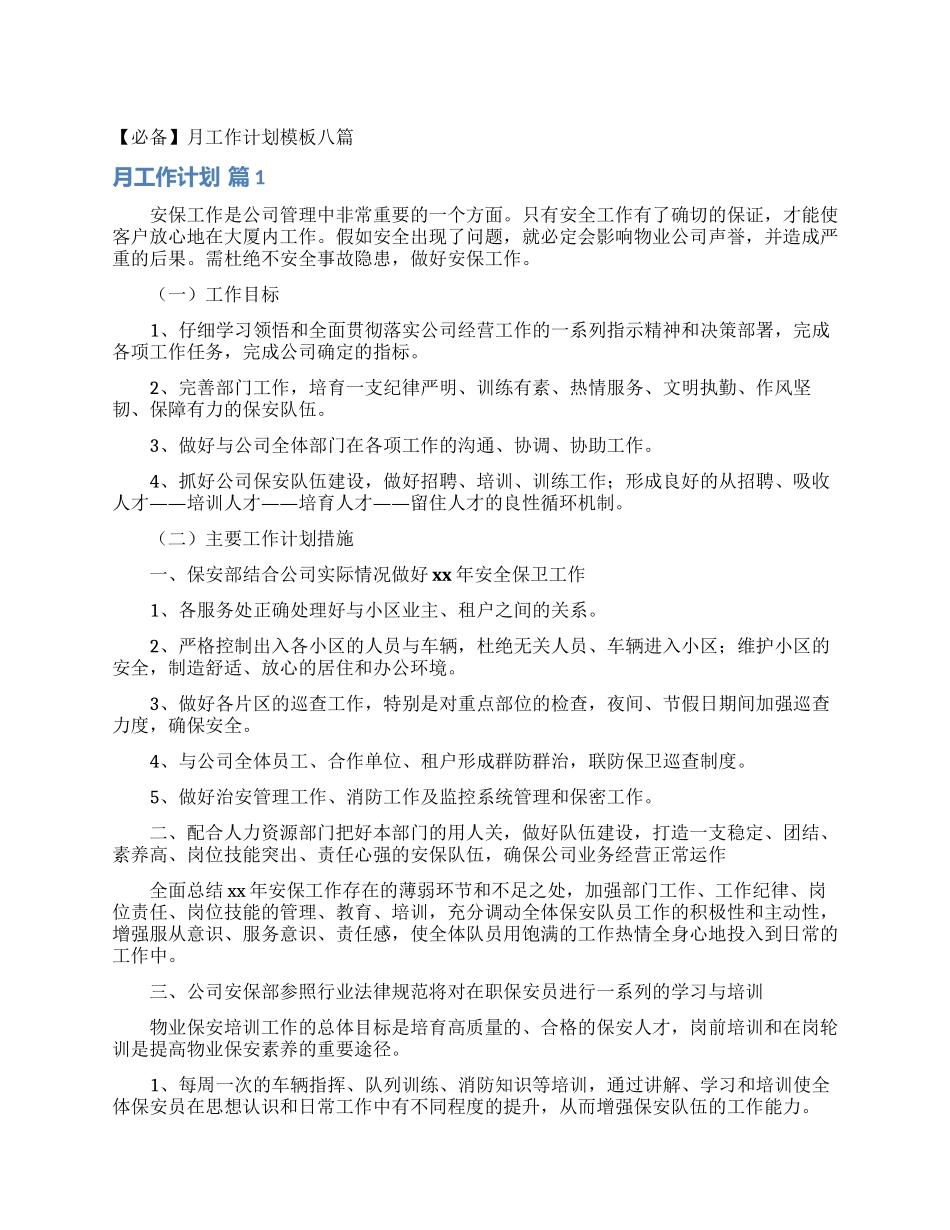 月工作计划模板八篇_第1页