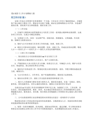 月工作计划模板八篇