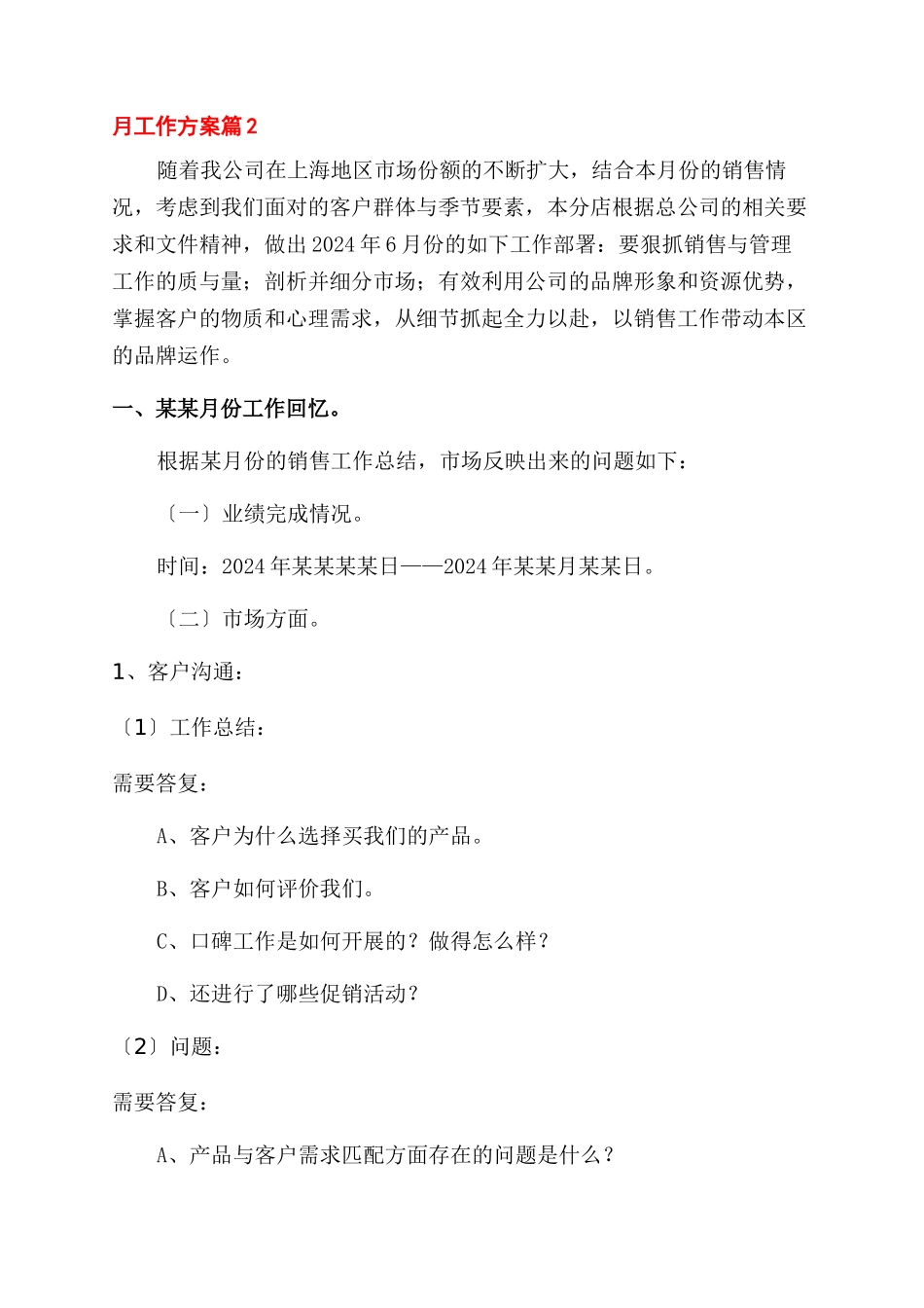 月工作计划范文汇编9篇_第2页