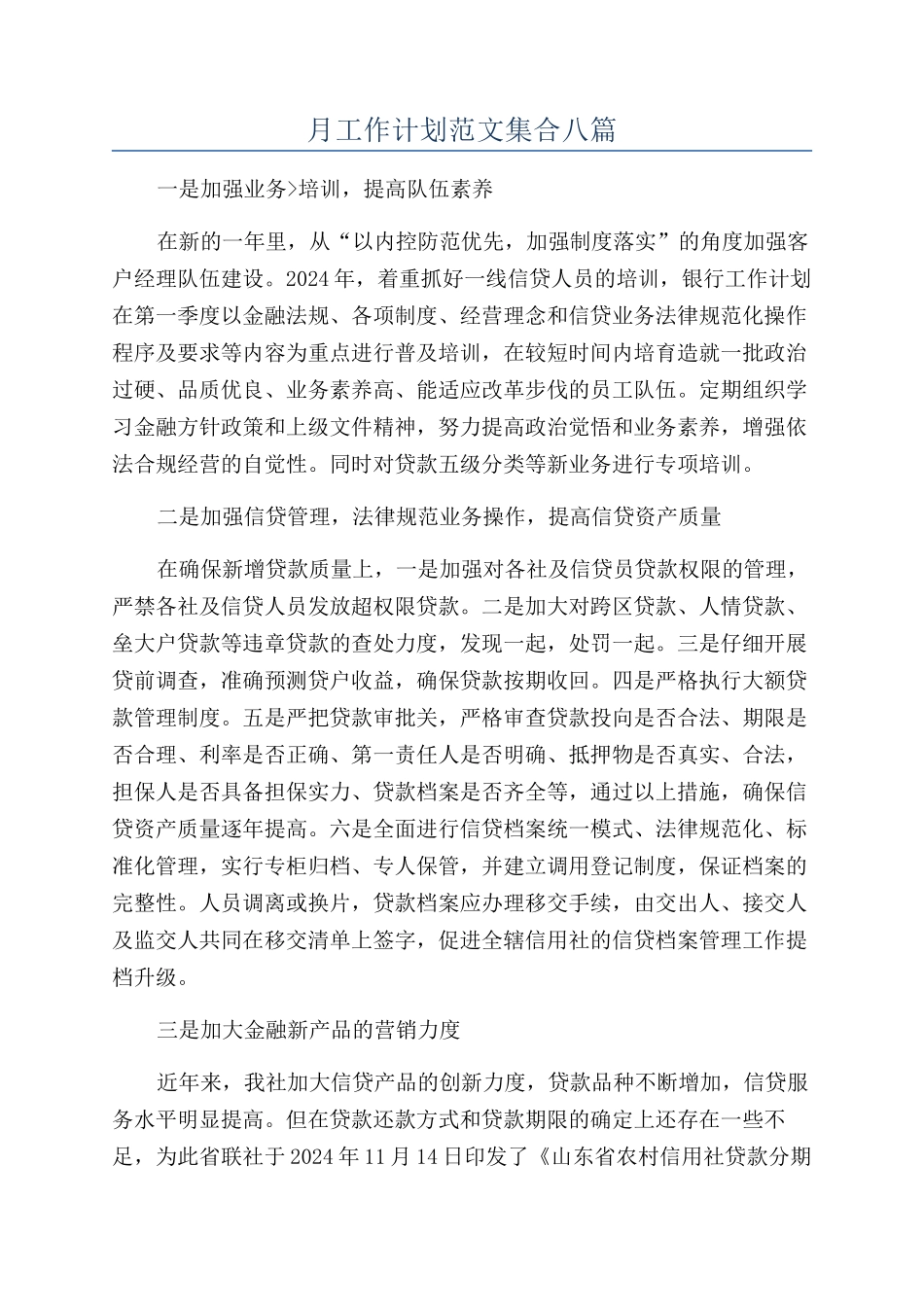 月工作计划范文集合八篇_第1页