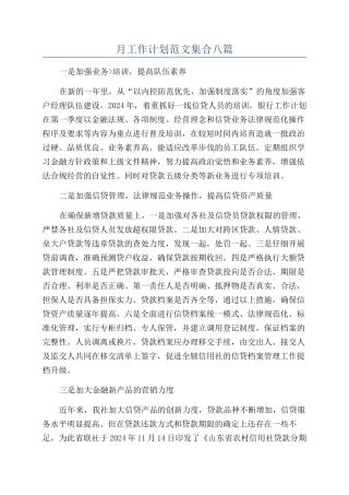 月工作计划范文集合八篇